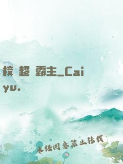 校園超級霸主