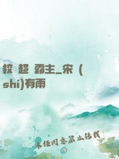 校園超級霸主