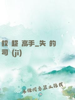 校園超級高手