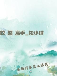 校園超級高手