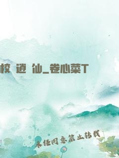 校園逍遙仙