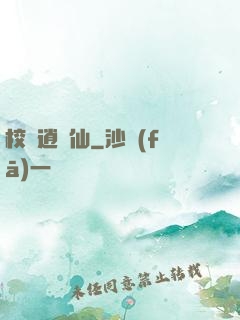 校園逍遙仙