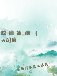 校園逍遙仙