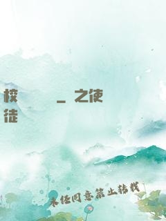校園靈異詭話
