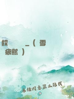 校園靈異詭話