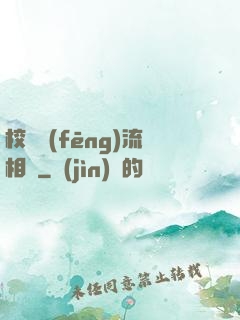 校園風(fēng)流相師