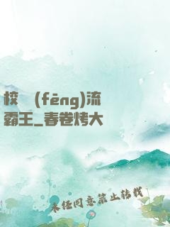 校園風(fēng)流霸王