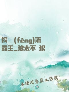 校園風(fēng)流霸王