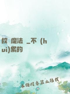 校園魔法師