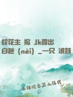 ?；ㄖ鲃酉崎_Jk露出白色內(nèi)褲