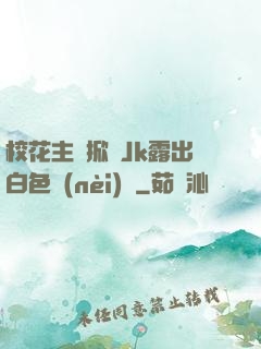 ?；ㄖ鲃酉崎_Jk露出白色內(nèi)褲