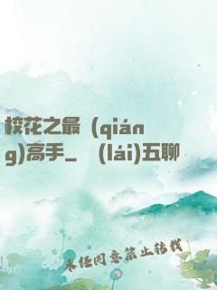 ?；ㄖ顝?qiáng)高手