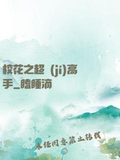 ?；ㄖ?jí)高手