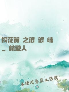 校花前傳之很純很曖昧
