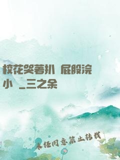 ?；拗情_屁股浣腸小說