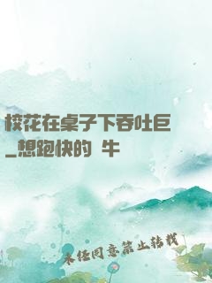 校花在桌子下吞吐巨龍