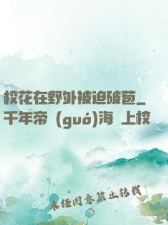 ?；ㄔ谝巴獗黄绕瓢?>
                <span>修仙小說(shuō) / 全本</span>
            </div>
        </div>
        <div   id=