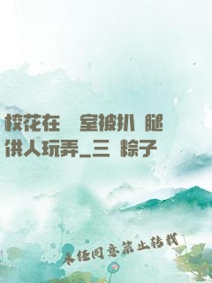 ?；ㄔ隗w罰室被扒開腿供人玩弄