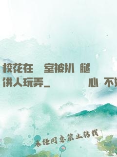 ?；ㄔ隗w罰室被扒開腿供人玩弄
