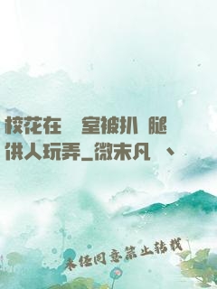 ?；ㄔ隗w罰室被扒開腿供人玩弄