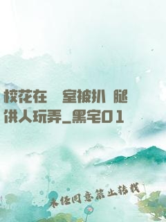 ?；ㄔ隗w罰室被扒開腿供人玩弄