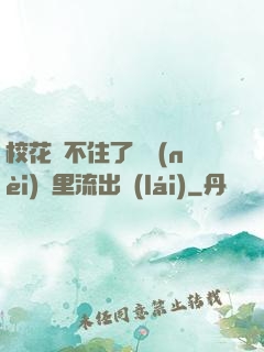 校花夾不住了從內(nèi)褲里流出來(lái)