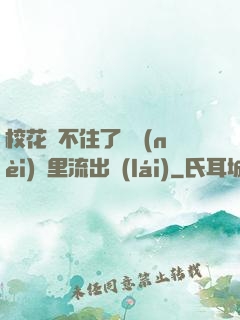 ?；▕A不住了從內(nèi)褲里流出來(lái)