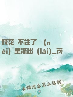 ?；▕A不住了從內(nèi)褲里流出來(lái)