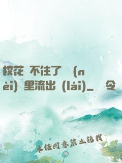 校花夾不住了從內(nèi)褲里流出來(lái)