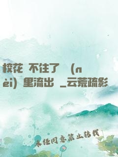 ?；▕A不住了從內(nèi)褲里流出來