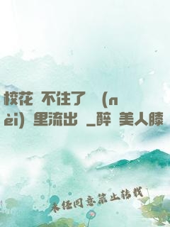?；▕A不住了從內(nèi)褲里流出來