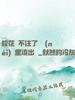 ?；▕A不住了從內(nèi)褲里流出來
