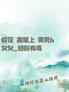 ?；▕A震蛋上課爽死h女女