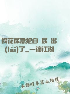 ?；蚣卑寻捉z尿噴出來(lái)了