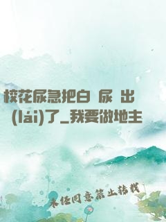 ?；蚣卑寻捉z尿噴出來(lái)了