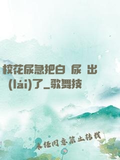 ?；蚣卑寻捉z尿噴出來(lái)了