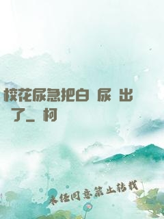 ?；蚣卑寻捉z尿噴出來了