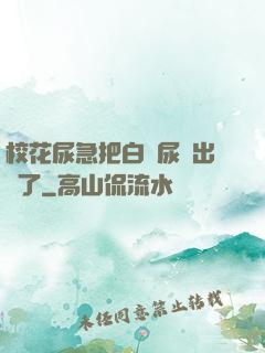 ?；蚣卑寻捉z尿噴出來了