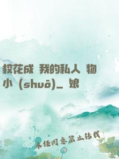 ?；ǔ蔀槲业乃饺藢櫸镄≌f(shuō)