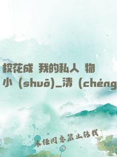 ?；ǔ蔀槲业乃饺藢櫸镄≌f(shuō)