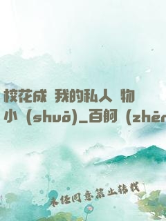 ?；ǔ蔀槲业乃饺藢櫸镄≌f(shuō)