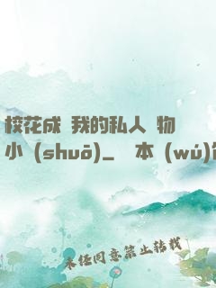 ?；ǔ蔀槲业乃饺藢櫸镄≌f(shuō)