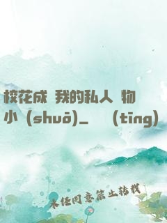 ?；ǔ蔀槲业乃饺藢櫸镄≌f(shuō)