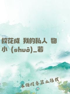 ?；ǔ蔀槲业乃饺藢櫸镄≌f(shuō)
