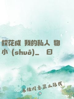 ?；ǔ蔀槲业乃饺藢櫸镄≌f(shuō)