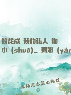 ?；ǔ蔀槲业乃饺藢櫸镄≌f(shuō)