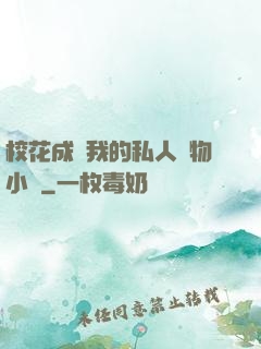 ?；ǔ蔀槲业乃饺藢櫸镄≌f