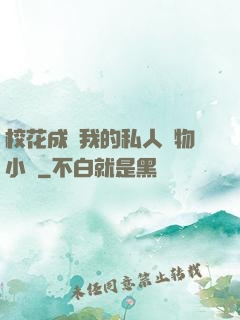 ?；ǔ蔀槲业乃饺藢櫸镄≌f