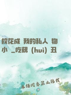 校花成為我的私人寵物小說
