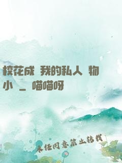 ?；ǔ蔀槲业乃饺藢櫸镄≌f